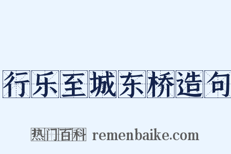 行乐至城东桥造句是什么意思的图片